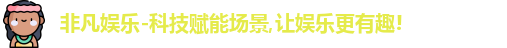 非凡娱乐
